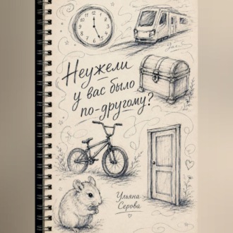 Неужели у вас было по-другому?