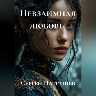 Невзаимная любовь