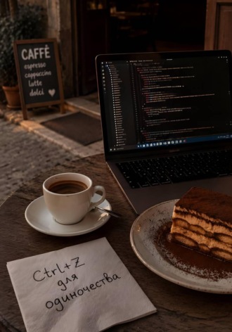 Ctrl+Z для одиночества