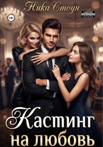 Кастинг на любовь