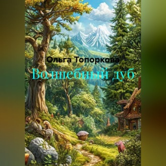 Волшебный дуб