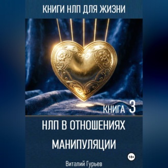 НЛП в отношениях: манипуляции. Книга 3