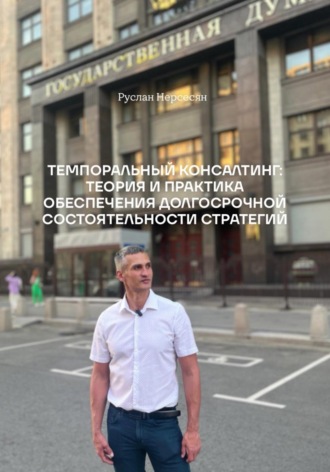 ТЕМПОРАЛЬНЫЙ КОНСАЛТИНГ: ТЕОРИЯ И ПРАКТИКА ОБЕСПЕЧЕНИЯ ДОЛГОСРОЧНОЙ СОСТОЯТЕЛЬНОСТИ СТРАТЕГИЙ