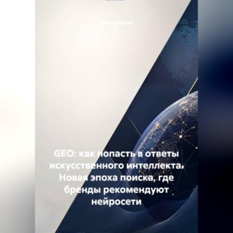 GEO: как попасть в ответы искусственного интеллекта. Новая эпоха поиска, где бренды рекомендуют нейросети