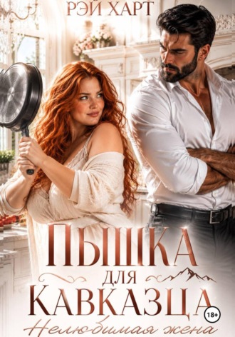 Пышка для кавказца. Нелюбимая жена