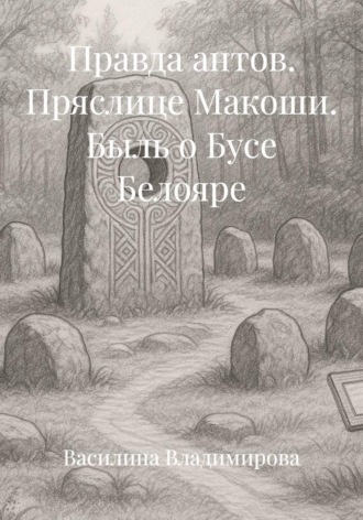 Правда антов. Пряслице Макоши. Быль о Бусе Белояре