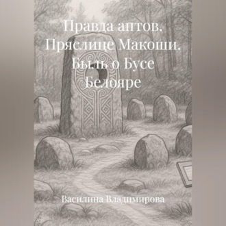 Правда антов: Пряслице Макоши Быль о Бусе Белояре