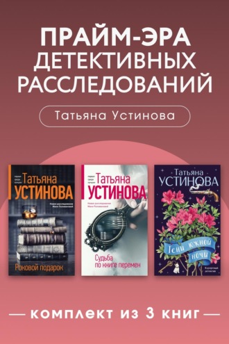 Прайм-эра детективных расследований. Комплект из 3 книг