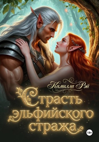 Страсть эльфийского стража