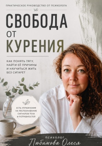Свобода от курения. Практическое руководство как бросить курить