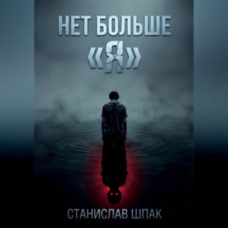Нет больше "Я"