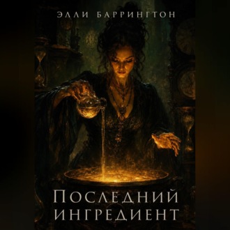 Последний ингредиент