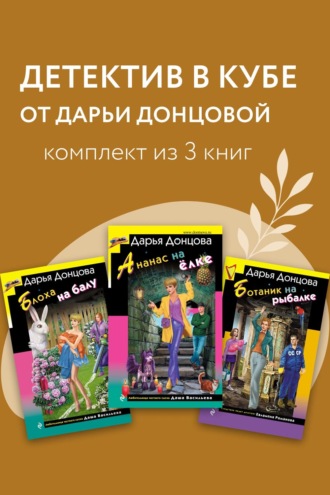 Детектив в кубе от Дарьи Донцовой. Комплект из 3 книг