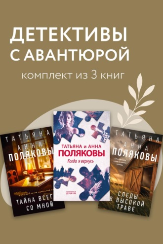 Детективы с авантюрой. Комплект из 3 книг