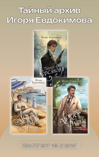 Тайный архив Игоря Евдокимова. Комплект из 3 книг