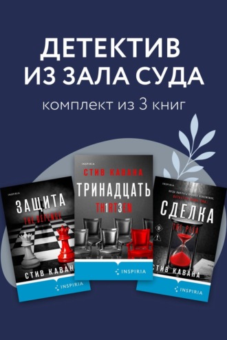 Детектив из зала суда. Комплект из 3 книг