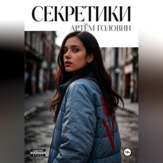 Секретики