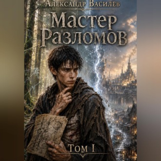 Мастер Разломов Том I