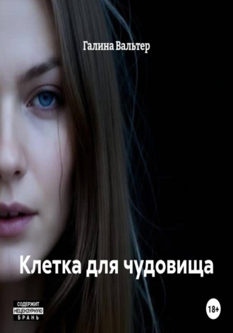 Клетка для чудовища