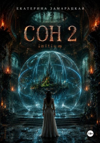 СОН 2 . INITIUM