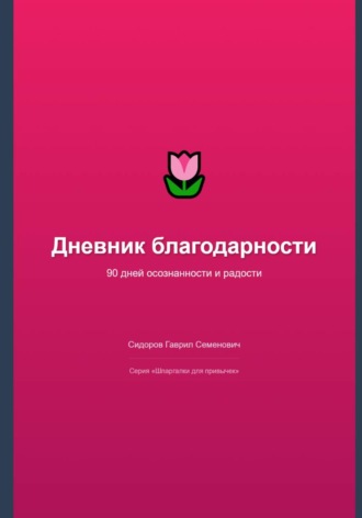 Дневник благодарности: 90 дней осознанности и радости