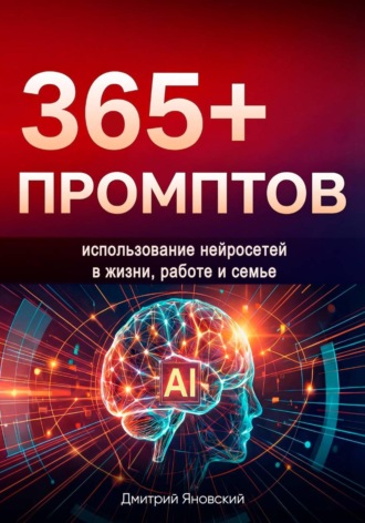 365+ промптов на каждый день