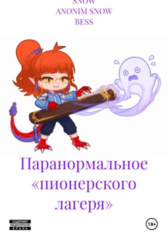 Паранормальное «пионерского лагеря»