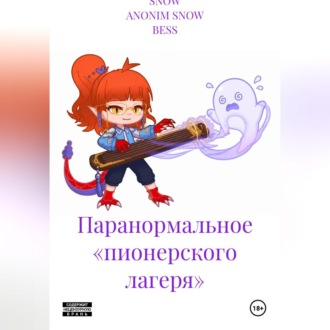 Паранормальное «пионерского лагеря»