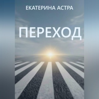 Переход