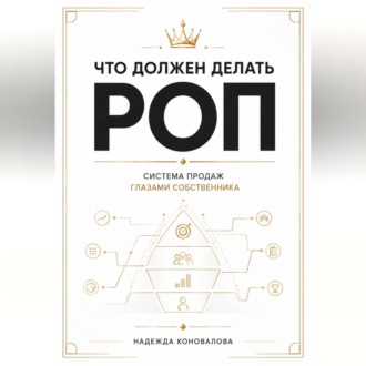 Что должен делать РОП. Система продаж глазами собственника