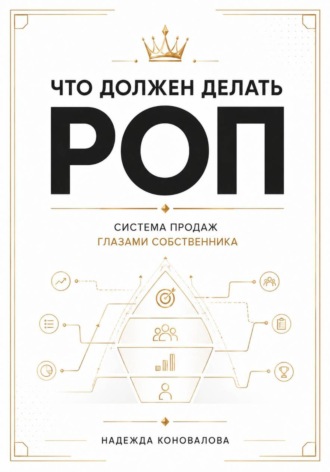 Что должен делать РОП. Система продаж глазами собственника