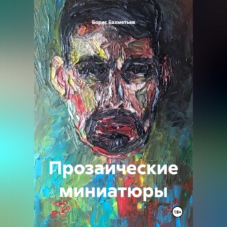 Прозаические миниатюры