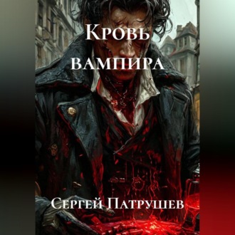 Кровь вампира