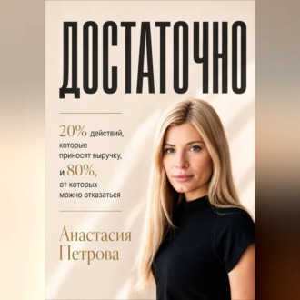 ДОСТАТОЧНО 20% действий, которые приносят выручку, и 80%, от которых можно отказаться