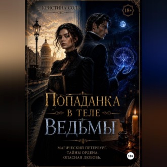 Попаданка в теле ведьмы
