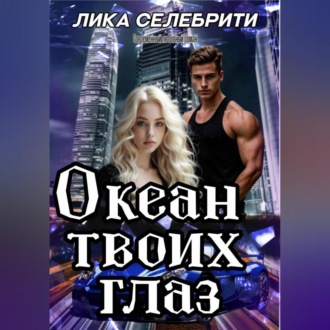 Океан твоих глаз