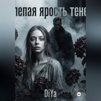 Слепая ярость теней