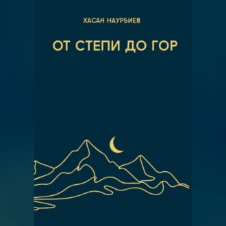 От степи до гор