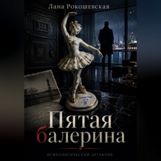 Пятая балерина