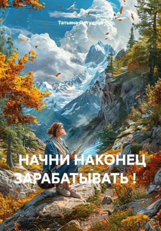 НАЧНИ НАКОНЕЦ ЗАРАБАТЫВАТЬ !