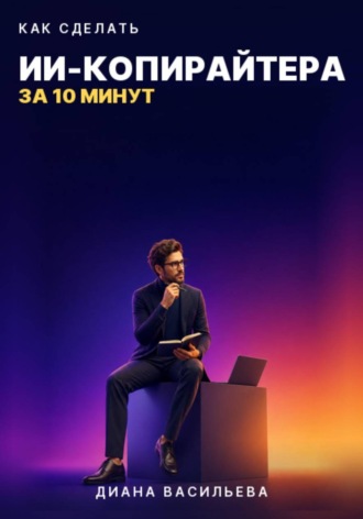 КАК СДЕЛАТЬ ИИ-КОПИРАЙТЕРА ЗА 10 МИНУТ