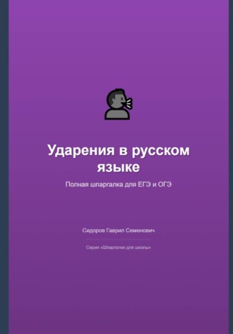 Ударения в русском языке: полная шпаргалка для ЕГЭ и ОГЭ