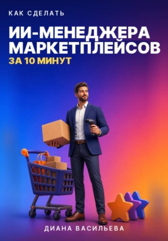 КАК СДЕЛАТЬ ИИ-МЕНЕДЖЕРА МАРКЕТПЛЕЙСОВ ЗА 10 МИНУТ