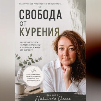 Свобода от курения. Практическое руководство как бросить курить
