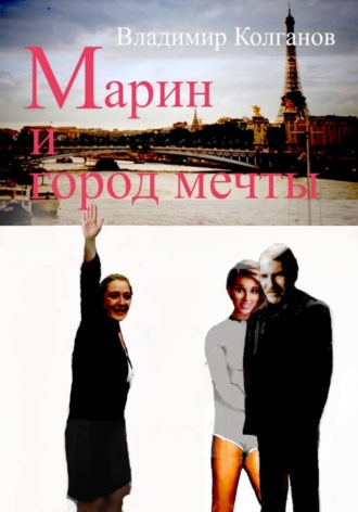 Марин и город мечты