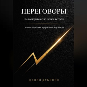 Переговоры. Где выигрывают до начала встречи. Система подготовки и управления результатом