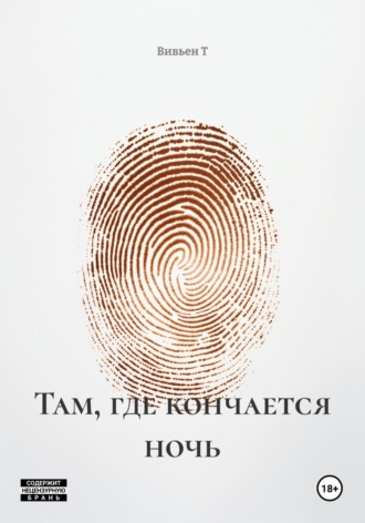Там, где кончается ночь