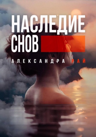 Наследие снов