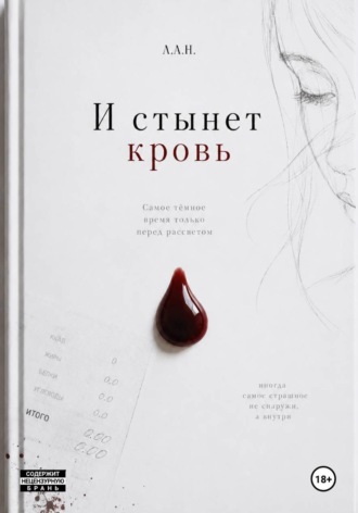 И стынет кровь