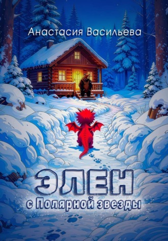 Элен с Полярной звезды